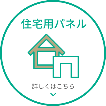 住宅用パネル