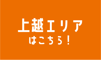 上越エリアはこちら！