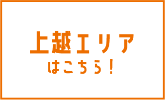 上越エリアはこちら！