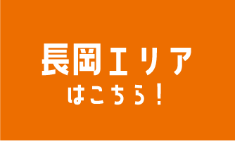 長岡エリアはこちら！