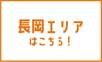 長岡エリアはこちら！