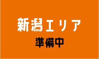 新潟エリア 準備中