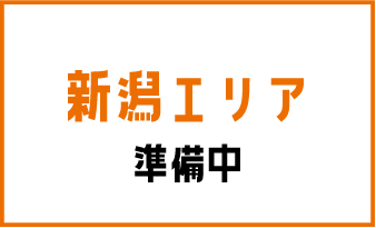 新潟エリア 準備中