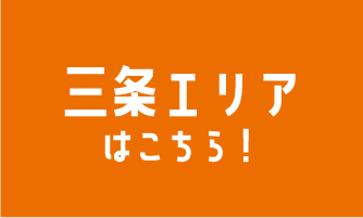 三条エリアはこちら！