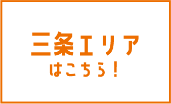 三条エリアはこちら！