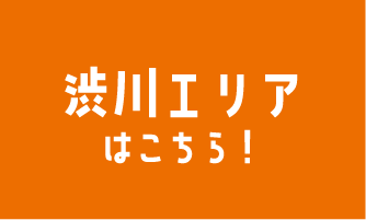渋川エリアはこちら！