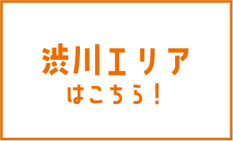渋川エリアはこちら！