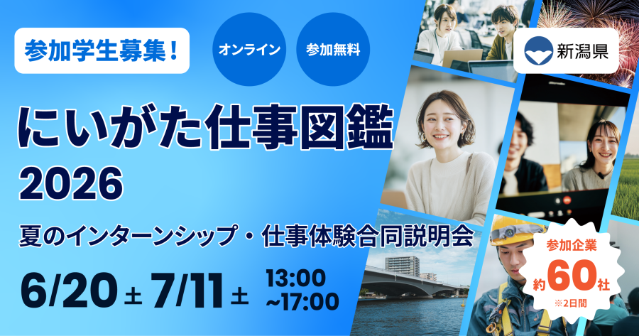 にいがた仕事図鑑２０２６